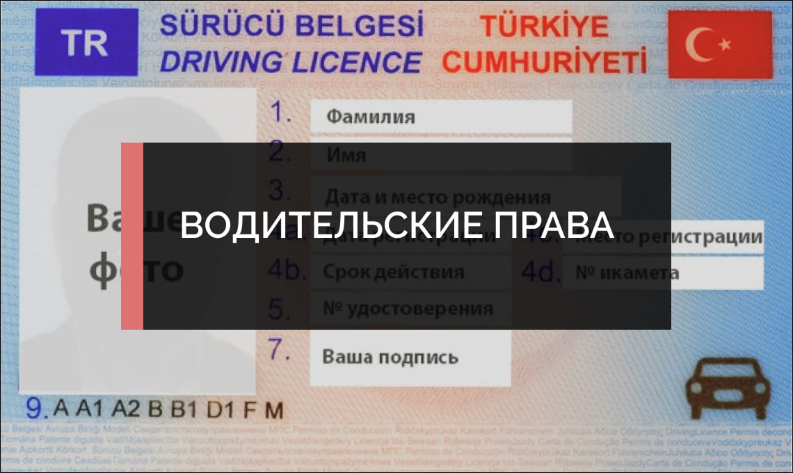 Как выглядит водительские права в Турции