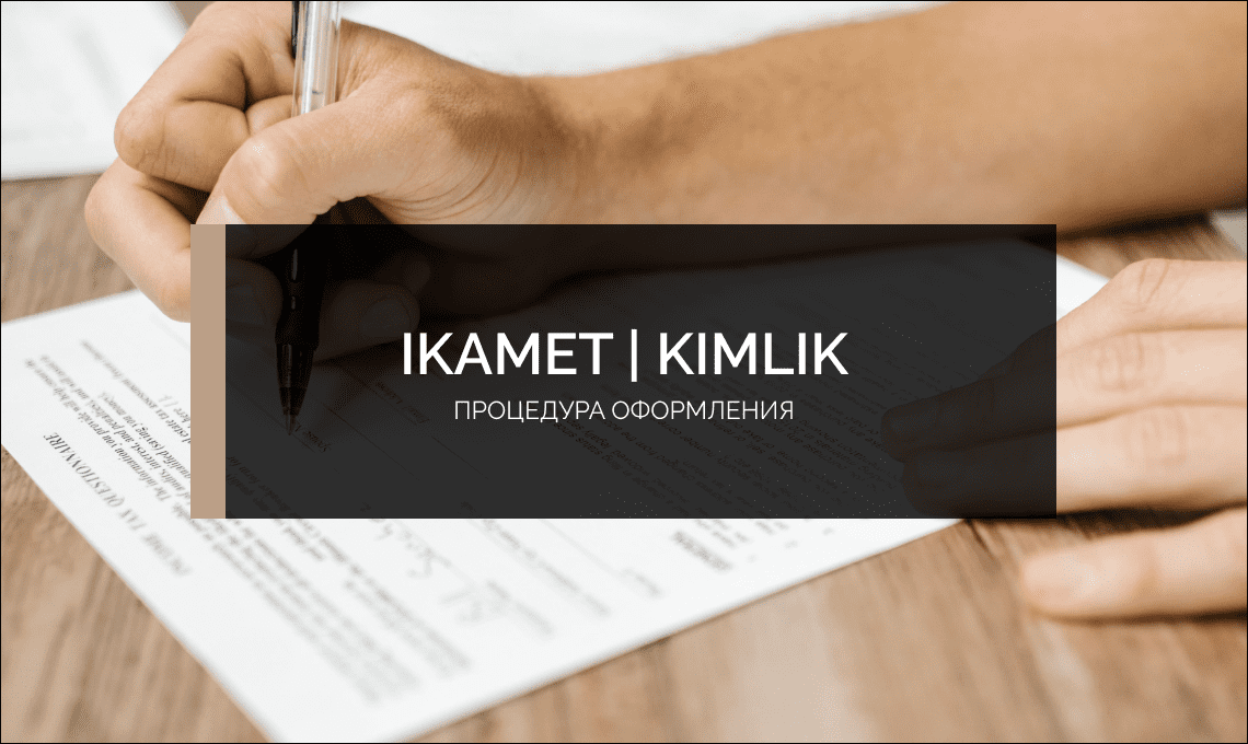 Процедура получения Икамет и Кимлик в Турции
