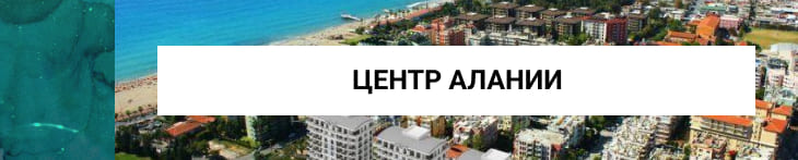 район центр Алании