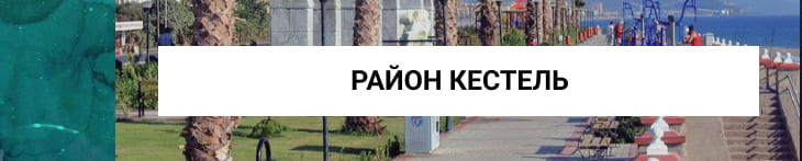 район Кестель в Алании
