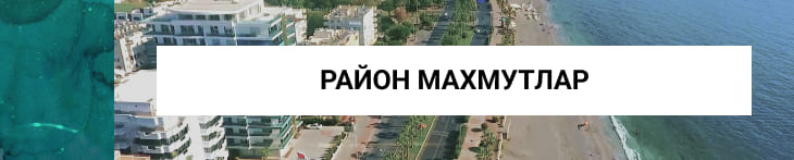 Район Махмутлар в Алании