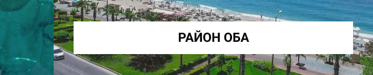 район Оба Алания