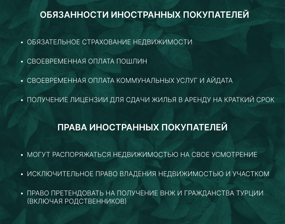 Права и обязанности иностранных покупателей недвижимости в Турции